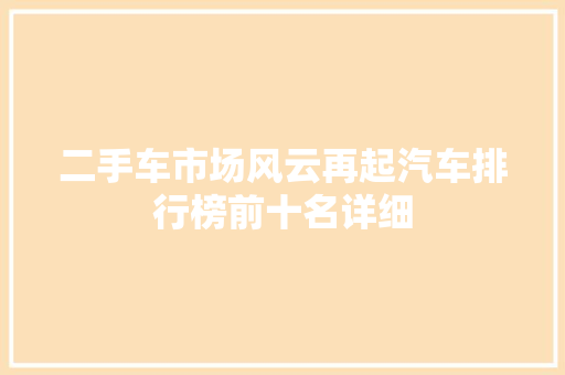 二手车市场风云再起汽车排行榜前十名详细