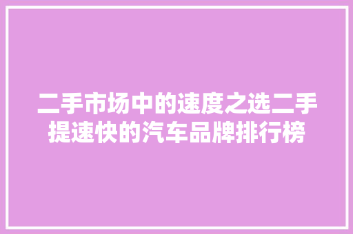 二手市场中的速度之选二手提速快的汽车品牌排行榜