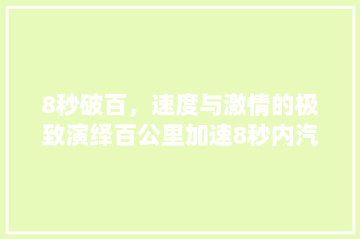 8秒破百，速度与激情的极致演绎百公里加速8秒内汽车排行榜