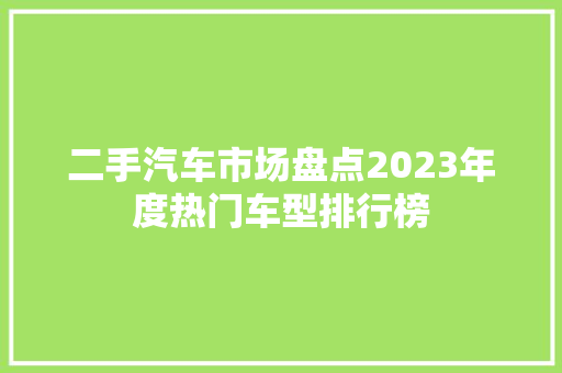 二手汽车市场盘点2023年度热门车型排行榜