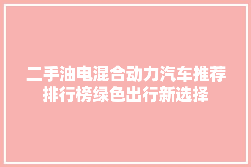 二手油电混合动力汽车推荐排行榜绿色出行新选择