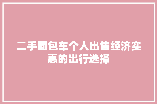 二手面包车个人出售经济实惠的出行选择