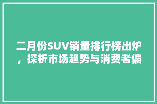 二月份SUV销量排行榜出炉，探析市场趋势与消费者偏好