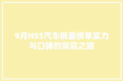 9月HS5汽车销量榜单实力与口碑的双赢之路