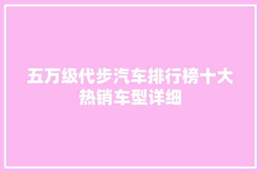 五万级代步汽车排行榜十大热销车型详细