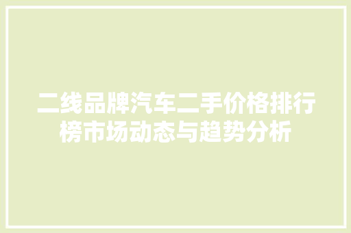 二线品牌汽车二手价格排行榜市场动态与趋势分析