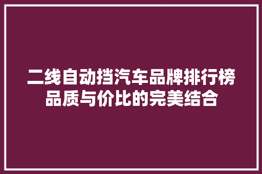 二线自动挡汽车品牌排行榜品质与价比的完美结合