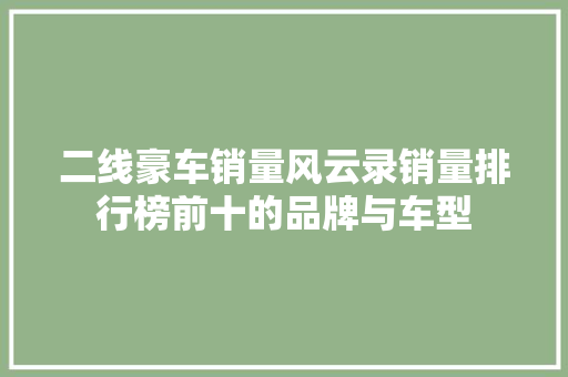 二线豪车销量风云录销量排行榜前十的品牌与车型