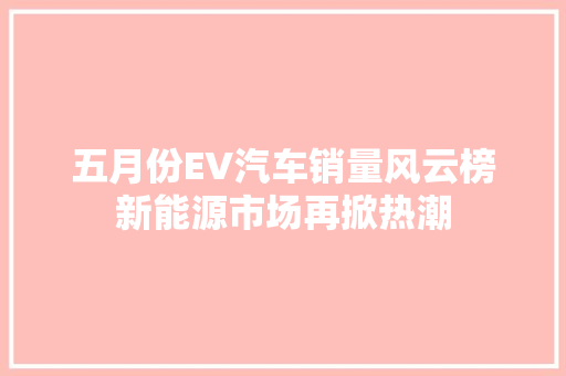 五月份EV汽车销量风云榜新能源市场再掀热潮