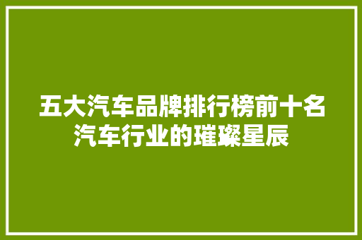 五大汽车品牌排行榜前十名汽车行业的璀璨星辰