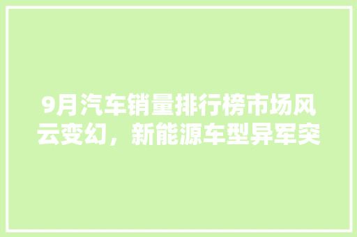 9月汽车销量排行榜市场风云变幻，新能源车型异军突起