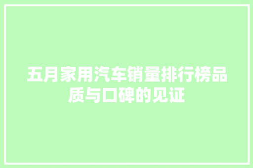 五月家用汽车销量排行榜品质与口碑的见证
