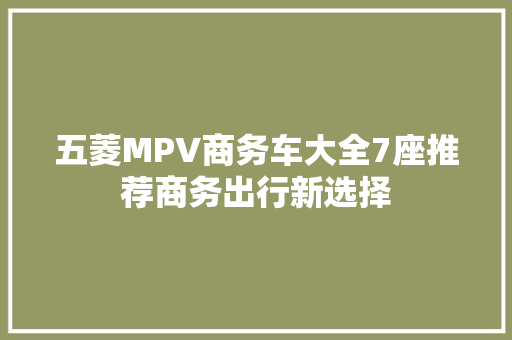 五菱MPV商务车大全7座推荐商务出行新选择