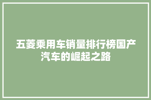 五菱乘用车销量排行榜国产汽车的崛起之路
