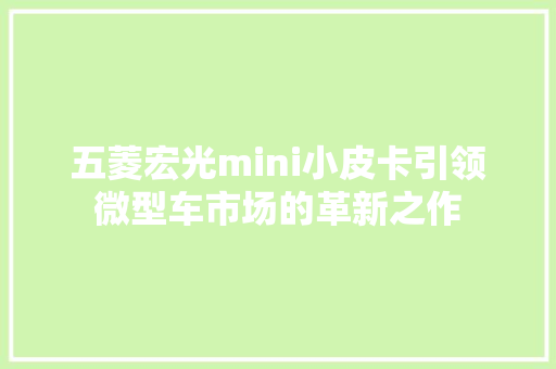 五菱宏光mini小皮卡引领微型车市场的革新之作