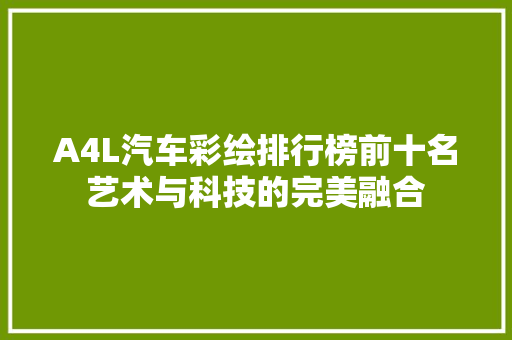 A4L汽车彩绘排行榜前十名艺术与科技的完美融合