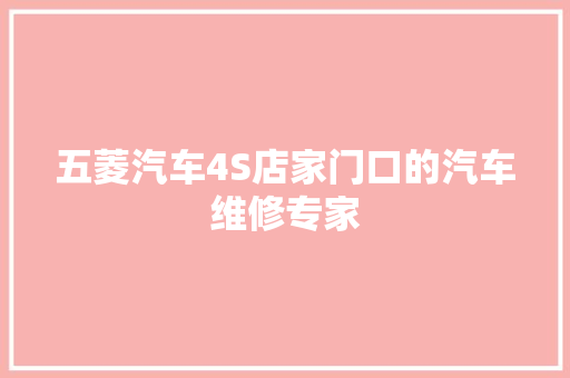 五菱汽车4S店家门口的汽车维修专家