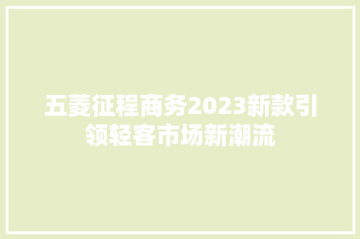 五菱征程商务2023新款引领轻客市场新潮流