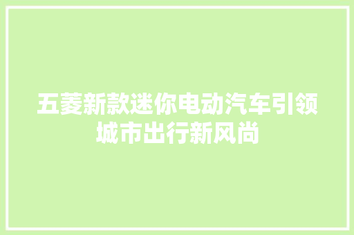 五菱新款迷你电动汽车引领城市出行新风尚