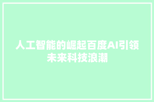 人工智能的崛起百度AI引领未来科技浪潮