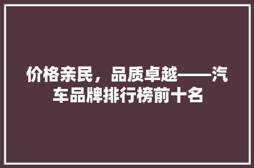价格亲民，品质卓越——汽车品牌排行榜前十名