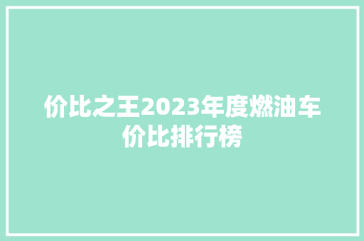 价比之王2023年度燃油车价比排行榜