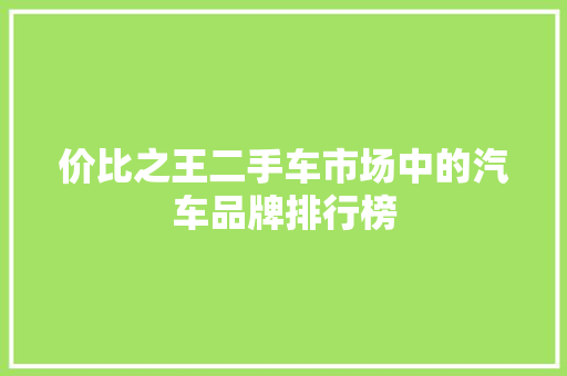 价比之王二手车市场中的汽车品牌排行榜