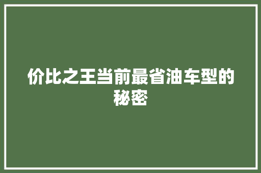价比之王当前最省油车型的秘密