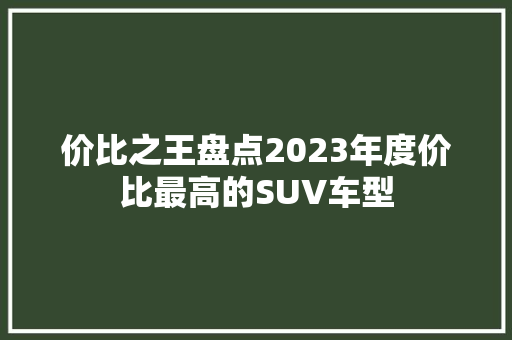 价比之王盘点2023年度价比最高的SUV车型