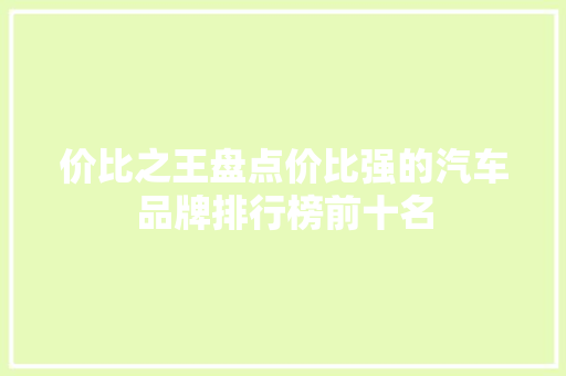 价比之王盘点价比强的汽车品牌排行榜前十名