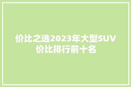 价比之选2023年大型SUV价比排行前十名