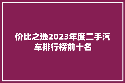 价比之选2023年度二手汽车排行榜前十名