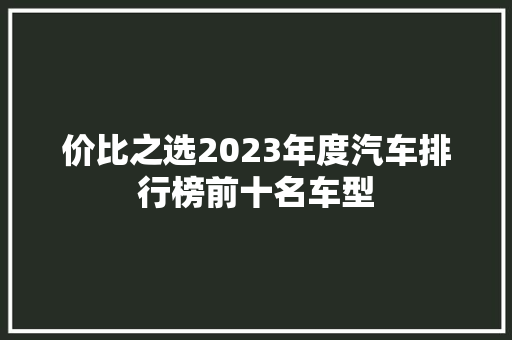 价比之选2023年度汽车排行榜前十名车型