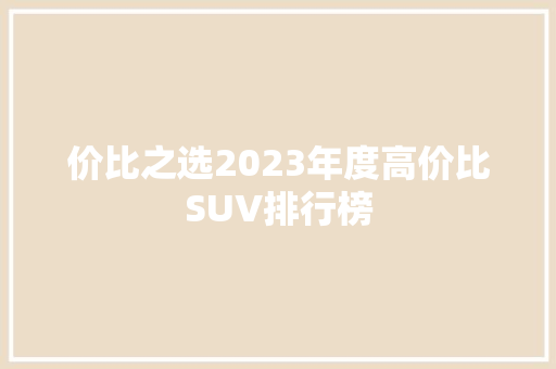 价比之选2023年度高价比SUV排行榜