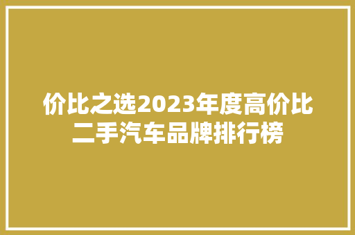 价比之选2023年度高价比二手汽车品牌排行榜