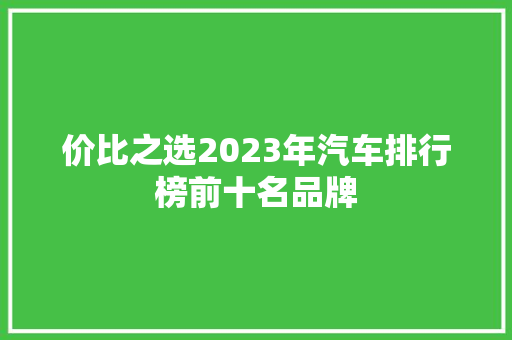价比之选2023年汽车排行榜前十名品牌