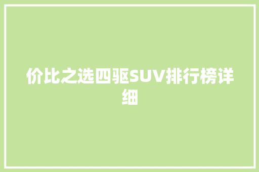 价比之选四驱SUV排行榜详细