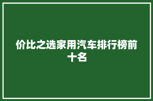 价比之选家用汽车排行榜前十名