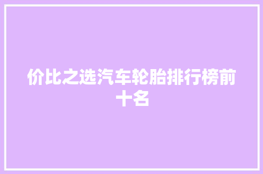 价比之选汽车轮胎排行榜前十名