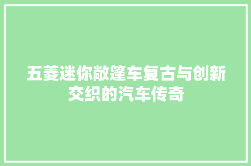 五菱迷你敞篷车复古与创新交织的汽车传奇