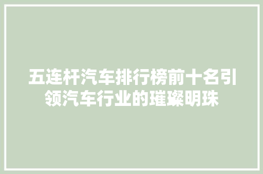 五连杆汽车排行榜前十名引领汽车行业的璀璨明珠