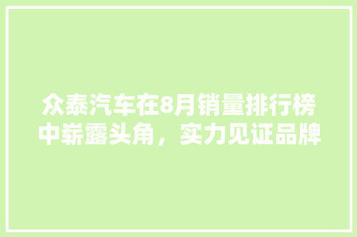 众泰汽车在8月销量排行榜中崭露头角，实力见证品牌崛起
