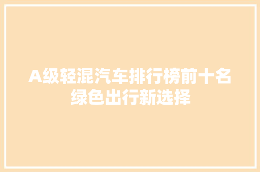 A级轻混汽车排行榜前十名绿色出行新选择