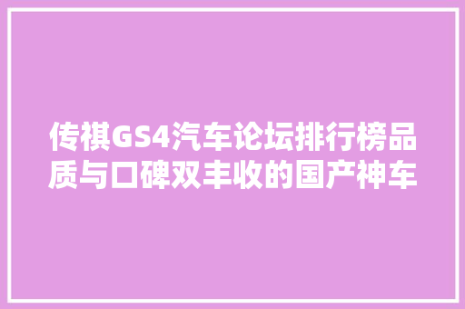 传祺GS4汽车论坛排行榜品质与口碑双丰收的国产神车