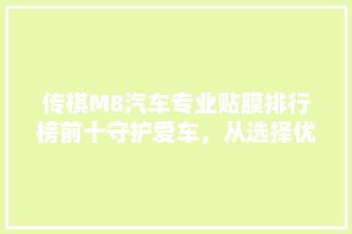 传祺M8汽车专业贴膜排行榜前十守护爱车，从选择优质贴膜开始