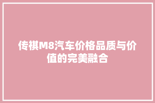 传祺M8汽车价格品质与价值的完美融合