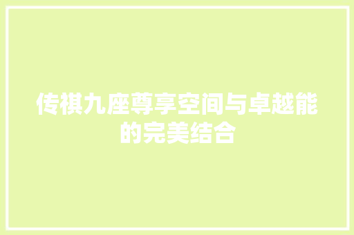 传祺九座尊享空间与卓越能的完美结合