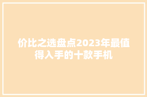 价比之选盘点2023年最值得入手的十款手机