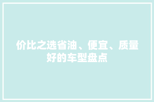 价比之选省油、便宜、质量好的车型盘点