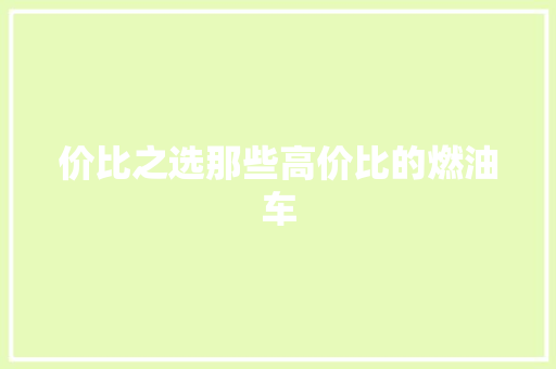 价比之选那些高价比的燃油车